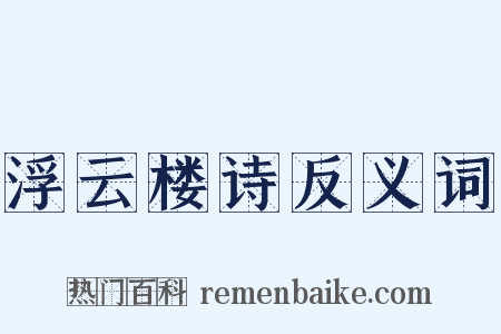 浮云楼诗反义词是什么意思的图片